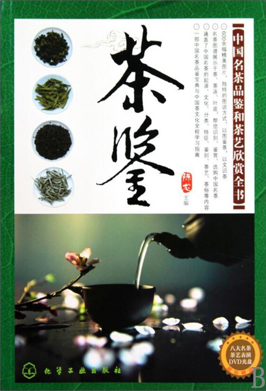 茶叶品鉴经典图书_茶果子：茶鉴.名茶品鉴.茶艺欣赏