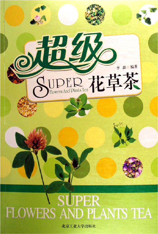 茶叶花草茶经典图书_超级花草茶