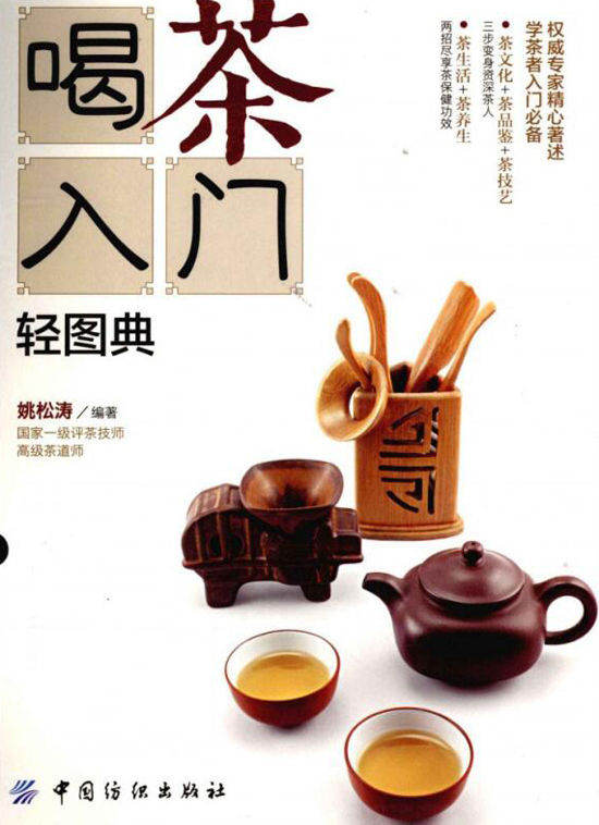 喝茶泡茶知识经典图书_喝茶入门.轻图典