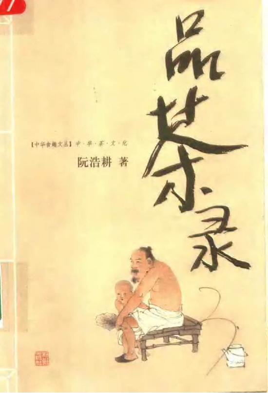 中国茶文化经典图书_品茶录:中华茶文化