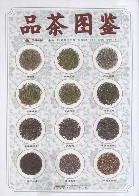 品茶鉴茶经典图书_品茶图鉴