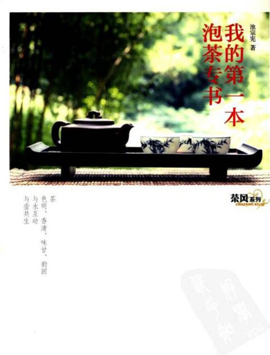 中国茶叶自学经典图书_我的第一本泡茶专书