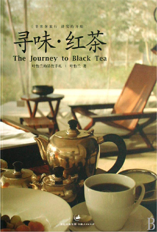 红茶品鉴经典图书_寻味·红茶