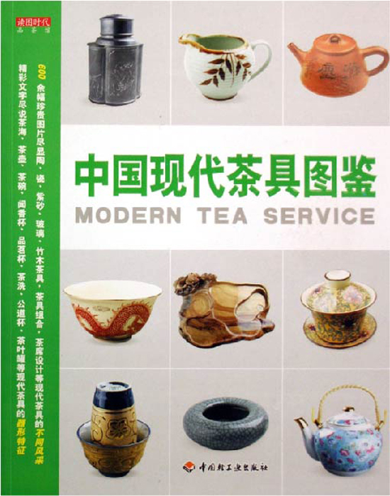 中国茶具经典图书_中国现代茶具图鉴