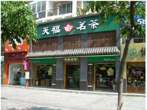 天福茗茶茶叶店_天福茗茶店面装修风格