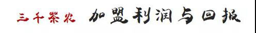 三千茶农加盟利润与回报
